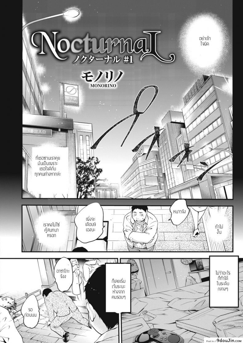 อ่านโดจิน สาวสองบุคลิก [Monorino] NocturnaL #1 ภาค 1