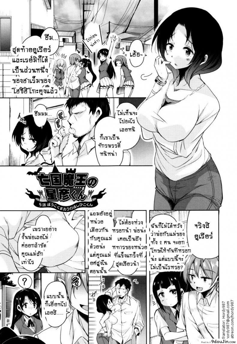 อ่านโดจิน จักรพรรดิ์ปีศาจที่อยู่ในตัวของโฮชิฮิโกะคุง [Narusawa Kei] Boukoku Maou no Hoshihiko-kun ภาค 5