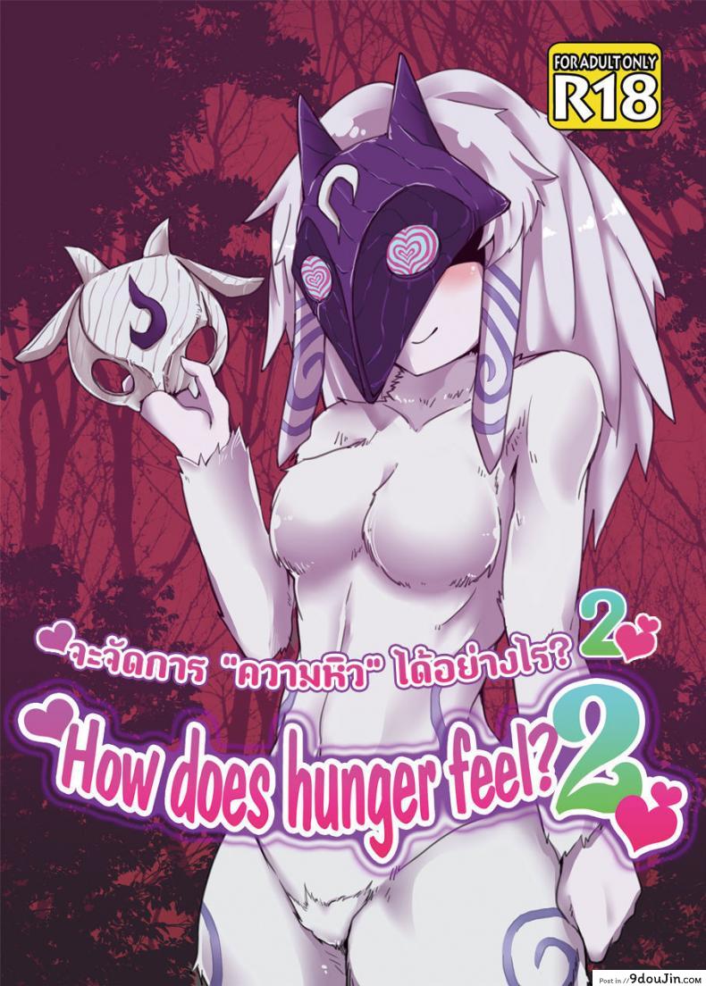จัดการความหิว ยังไงดี [shijima] How does hunger feel? ภาค 2