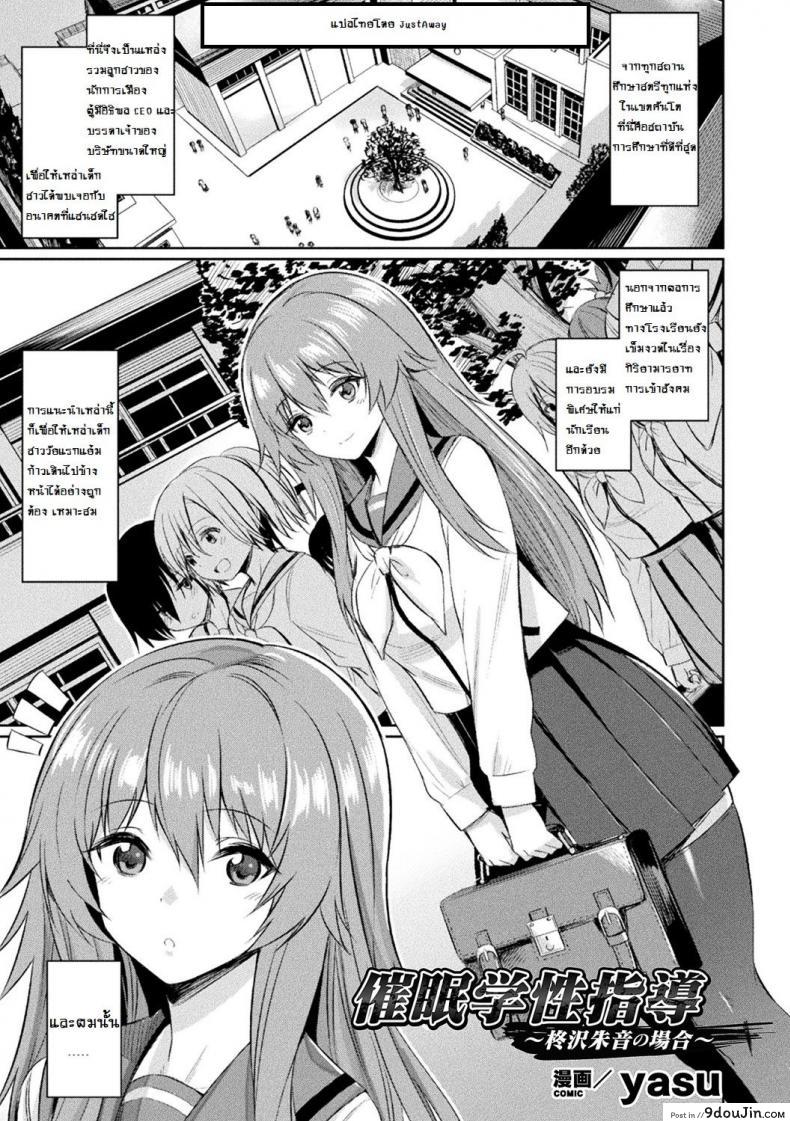 สุดยอดแอพ สะกดจิต [yasu] Saimin Gakusei Shidou ~Hiiragizawa Akane no Baai~｜Hypnosis Student Guidance ~The Case of Akane Hiiragizawa~ (Bessatsu Comic Unreal Hentai Saimin ~ Nikubenki Ochi Shita Bishoujo-tachi ~ Vol.1) ภาค 1, นายโดจิน โดจินแปลไทย