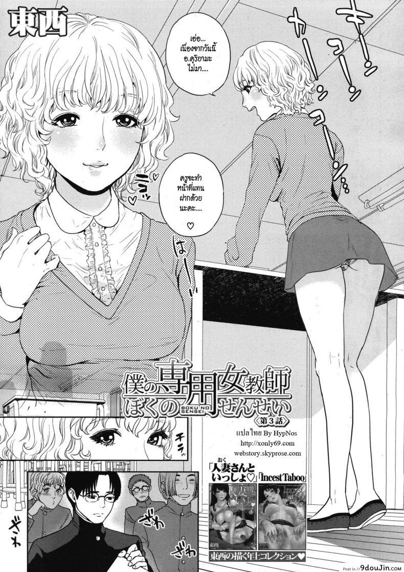 จับครูสาวมาทำเมีย [tohzai] Boku no Senyou onna Kyoushi ภาค 03, นายโดจิน โดจินแปลไทย