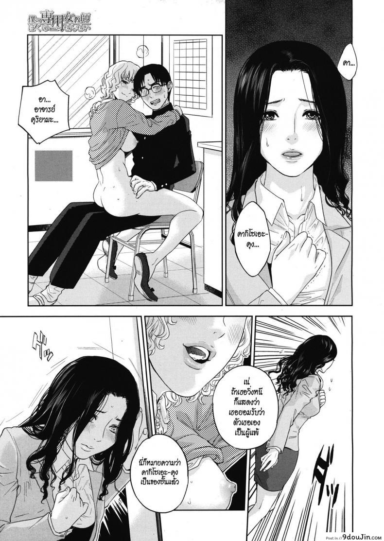 จับครูสาวมาทำเมีย [tohzai] Boku no Senyou onna Kyoushi ภาค 04, นายโดจิน โดจินแปลไทย