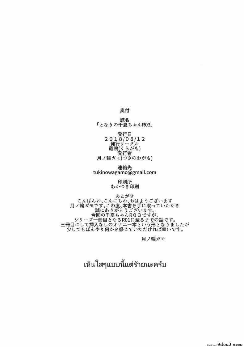 อ่านโดจิน เสน่ห์รักสาวน้อยข้างบ้าน (C92) [Kuragamo (Tukinowagamo)] Tonari no Chinatsu-chan R | Next Door's Chinatsu-chan R ภาค 3