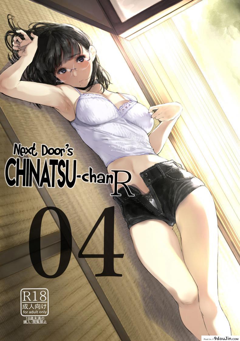 เสน่ห์รักเด็กข้างบ้าน (C92) [Kuragamo (Tukinowagamo)] Tonari no Chinatsu-chan R | Next Door&#8217;s Chinatsu-chan R ภาค 4, นายโดจิน โดจินแปลไทย