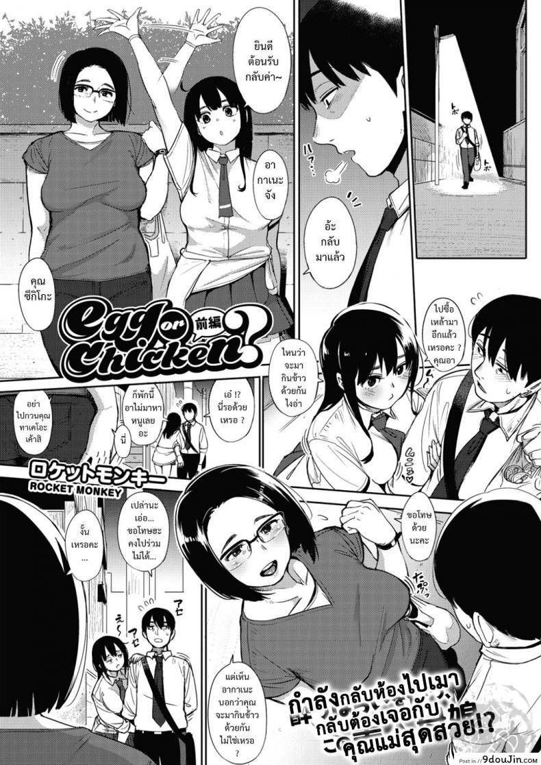 อ่านโดจิน เสน่ห์หม้ายสาว [rocket monkey] egg or chicken? zenpen ภาค 1