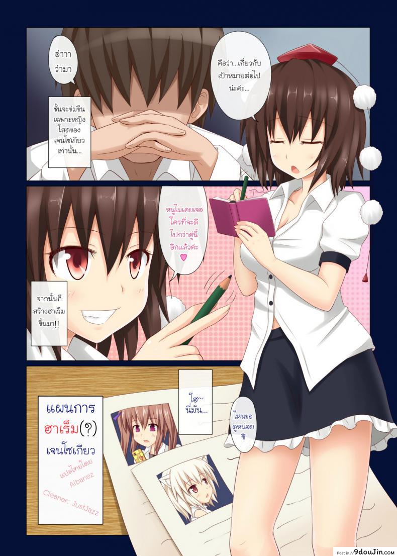 อ่านโดจิน แผนการฮาเร็ม เจนโซเกียว Gensokyo Rakuen ka Keikaku ภาค 1