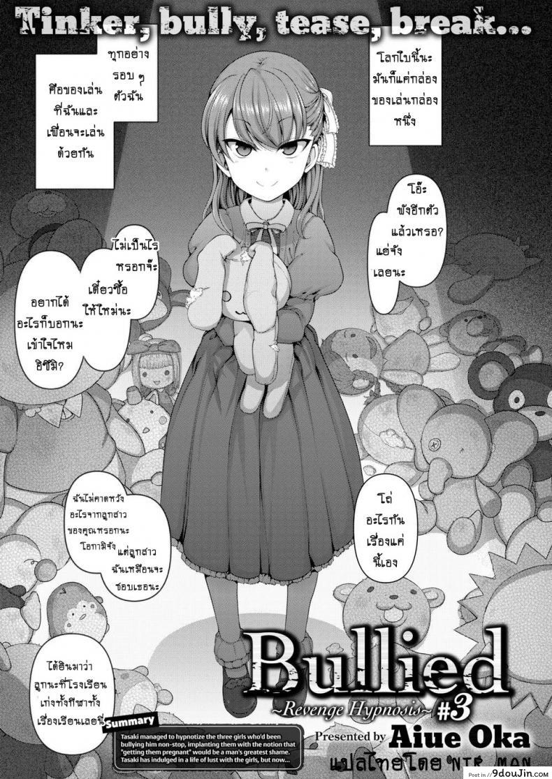 แผนแก้แค้นแก๊งสาวแสบ [Aiue Oka] Bullied ~Revenge Hypnosis~ (Comic X-Eros #53) ภาค 3, นายโดจิน โดจินแปลไทย