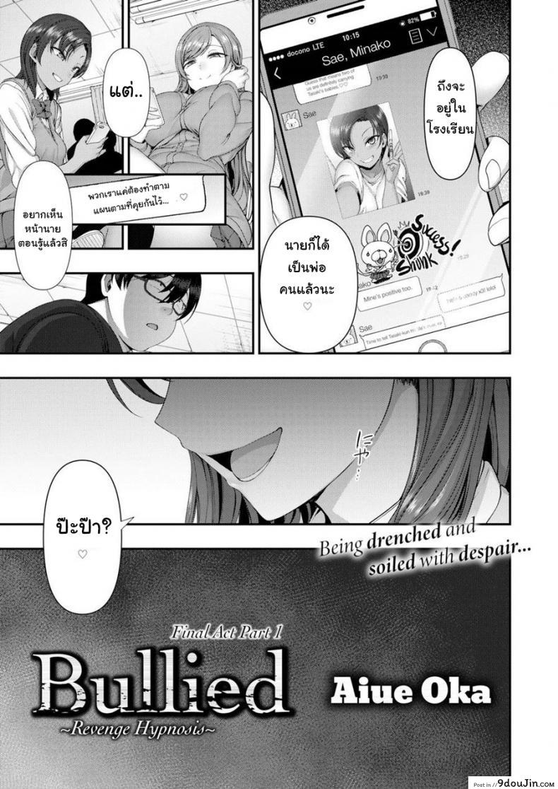 อ่านโดจิน แผนแก้แค้นแก๊งสาวแสบ [Aiue Oka] Bullied ~Revenge Hypnosis~ (Comic X-Eros #53) ภาค 6