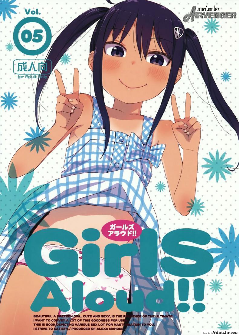 เสียงร้อง ของน้องสาว (C85) [Arekusa Thunder (Arekusa Mahone)] GirlS Aloud!! ภาค 5