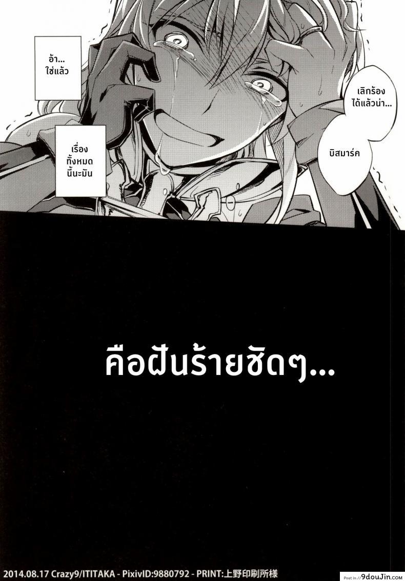 อ่านโดจิน ฝันร้ายของบิสมาร์ค [Crazy9 (Ichitaka)] C9-12 Warui Yume (Kantai Collection -KanColle-) ภาค 1