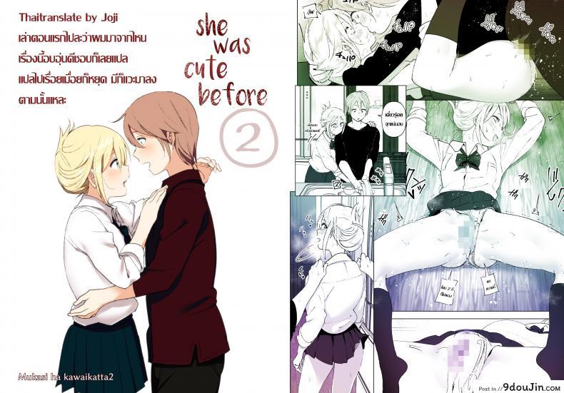 อ่านโดจิน เธอเคยน่ารักมาก่อน [Supe (Nakani)] Mukashi wa Kawaikatta | She Was Cute Before ภาค 2