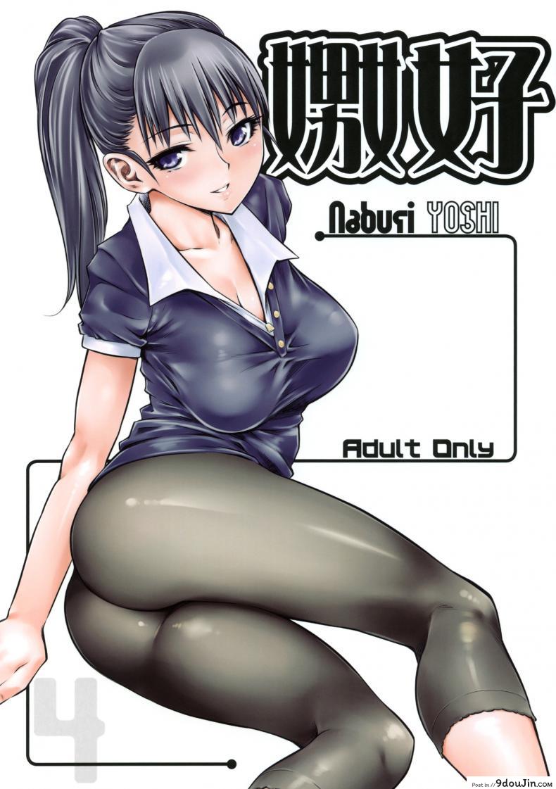 เจ๊ขาโหด (C76) [Hi-PER PINCH (Clover)] Naburi ภาค 4