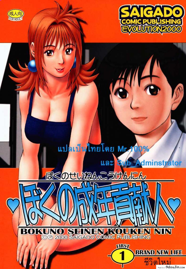 อ่านโดจิน เธอนี่แหละ! ผู้ปกครองของกระผม (CR27) [Saigado] Boku no Seinen Kouken Nin ภาค 1