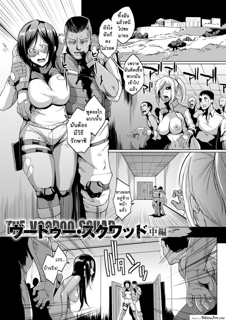 อ่านโดจิน เสียวสยองนรกเดินดิน [Fan no Hitori] Parasite Queen Ch.8 - The Voodoo Squad ภาค 2