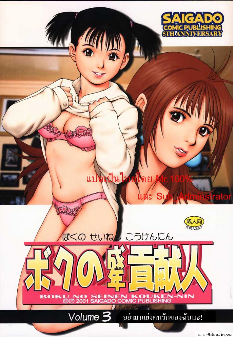 อ่านโดจิน เธอนี่แหละ! ผู้ปกครองของกระผม (CR27) [Saigado] Boku no Seinen Kouken Nin ภาค 3