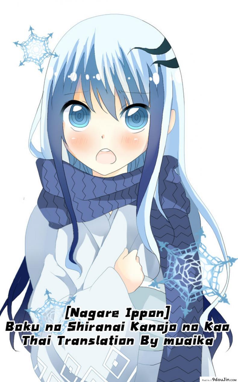 อ่านโดจิน เจ็บปวดเพราะช่วยเพื่อน [Nagare Ippon] Boku no Shiranai Kanojo no Kao ภาค 3