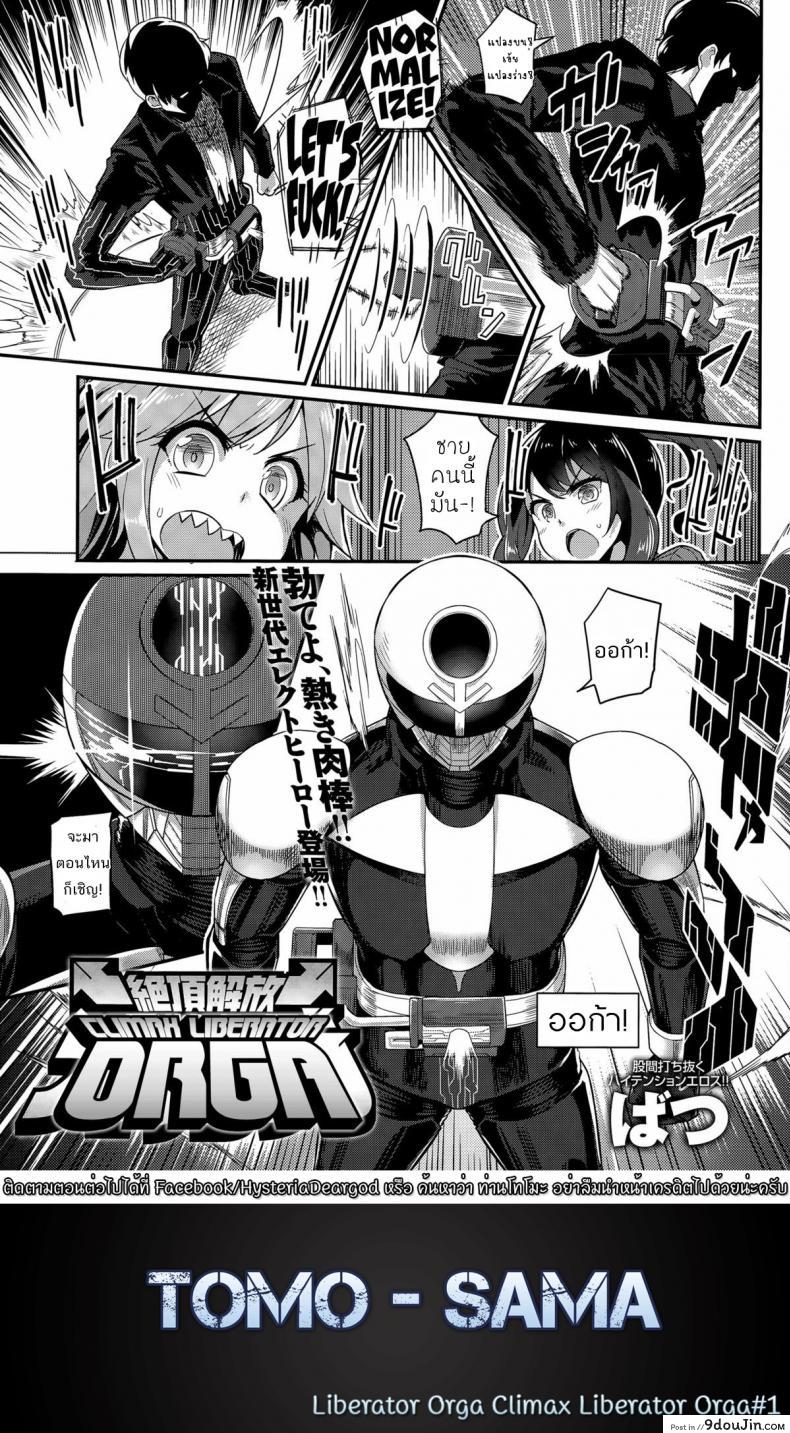 อ่านโดจิน หน่วยสวาทล่ามิโกะ [Batsu] Liberator Orga Climax Liberator Orga ภาค 1