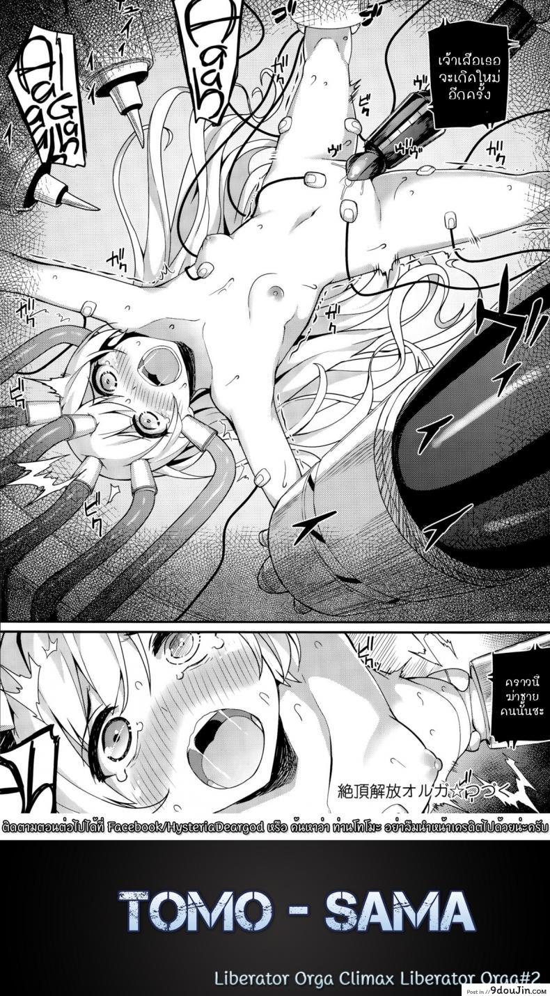 อ่านโดจิน หน่วยสวาทล่ามิโกะ [Batsu] Liberator Orga Climax Liberator Orga ภาค 2