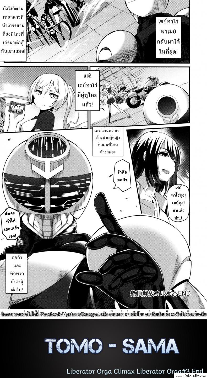 อ่านโดจิน หน่วยสวาทล่ามิโกะ [Batsu] Liberator Orga Climax Liberator Orga ภาค 3