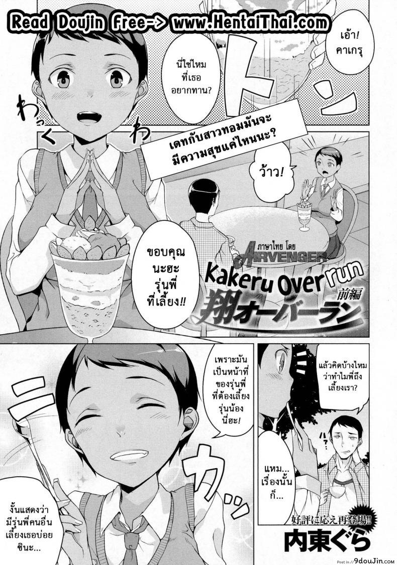 เธอเปลี่ยนไป คาเกรุ [Naitou Gura] Kakeru Overrun ภาค 1, นายโดจิน โดจินแปลไทย