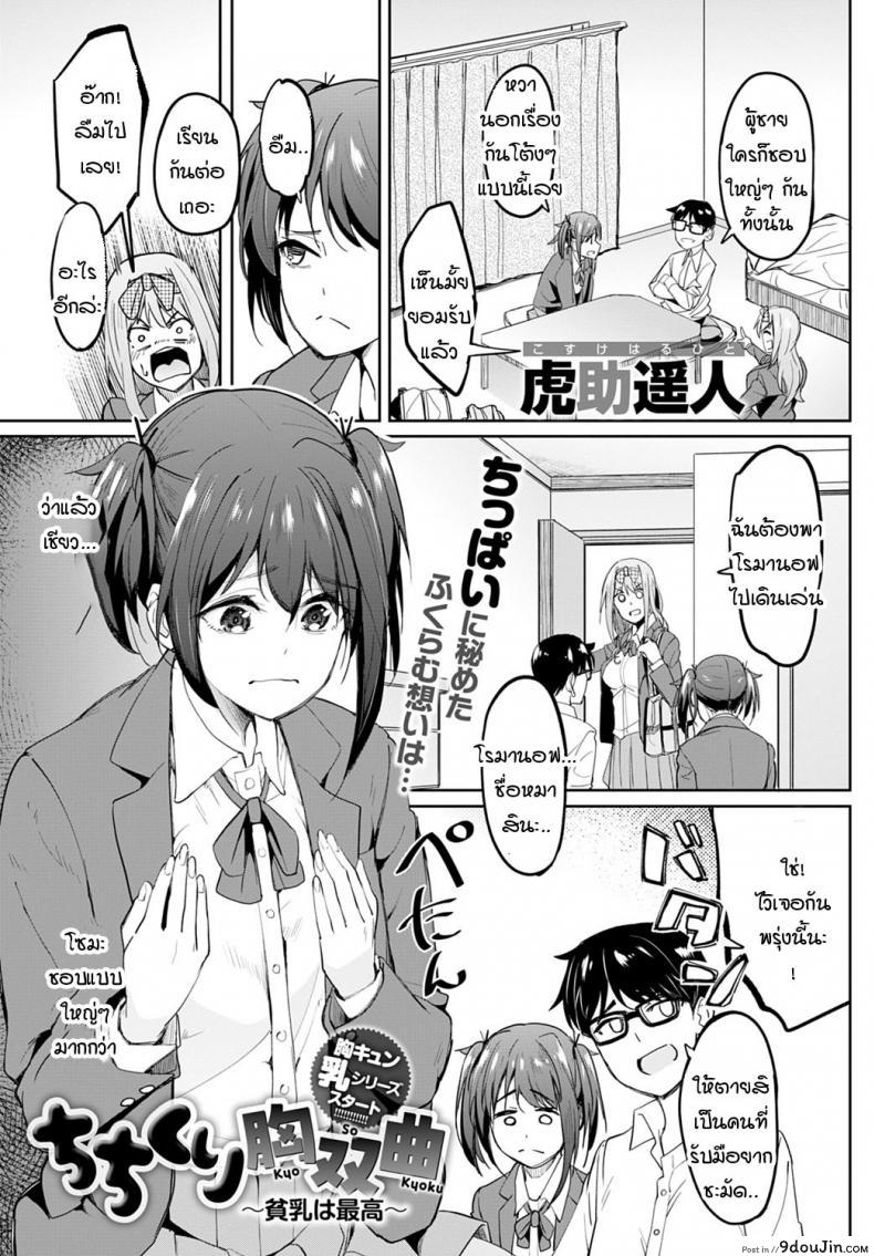 อ่านโดจิน หน้าอกอะไรใหญ่ไร้สาระ อกกระดานสิสุดยอด [Kosuke Haruhito] Chichikuri Kyousoukyoku -Hinnyou ha Saikou ภาค 1