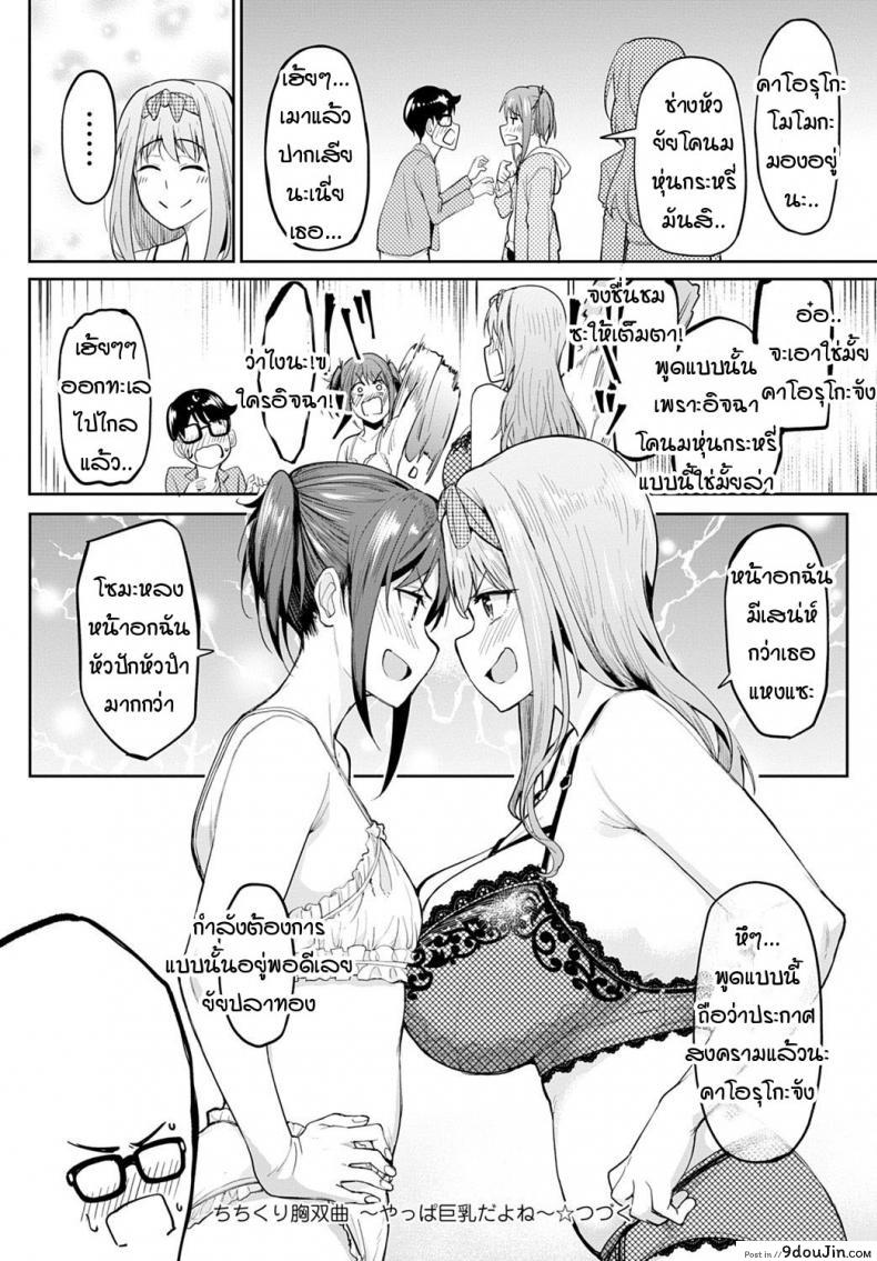 อ่านโดจิน หน้าอกอะไรใหญ่ไร้สาระ อกกระดานสิสุดยอด [Kosuke Haruhito] Chichikuri Kyousoukyoku -Hinnyou ha Saikou ภาค 2