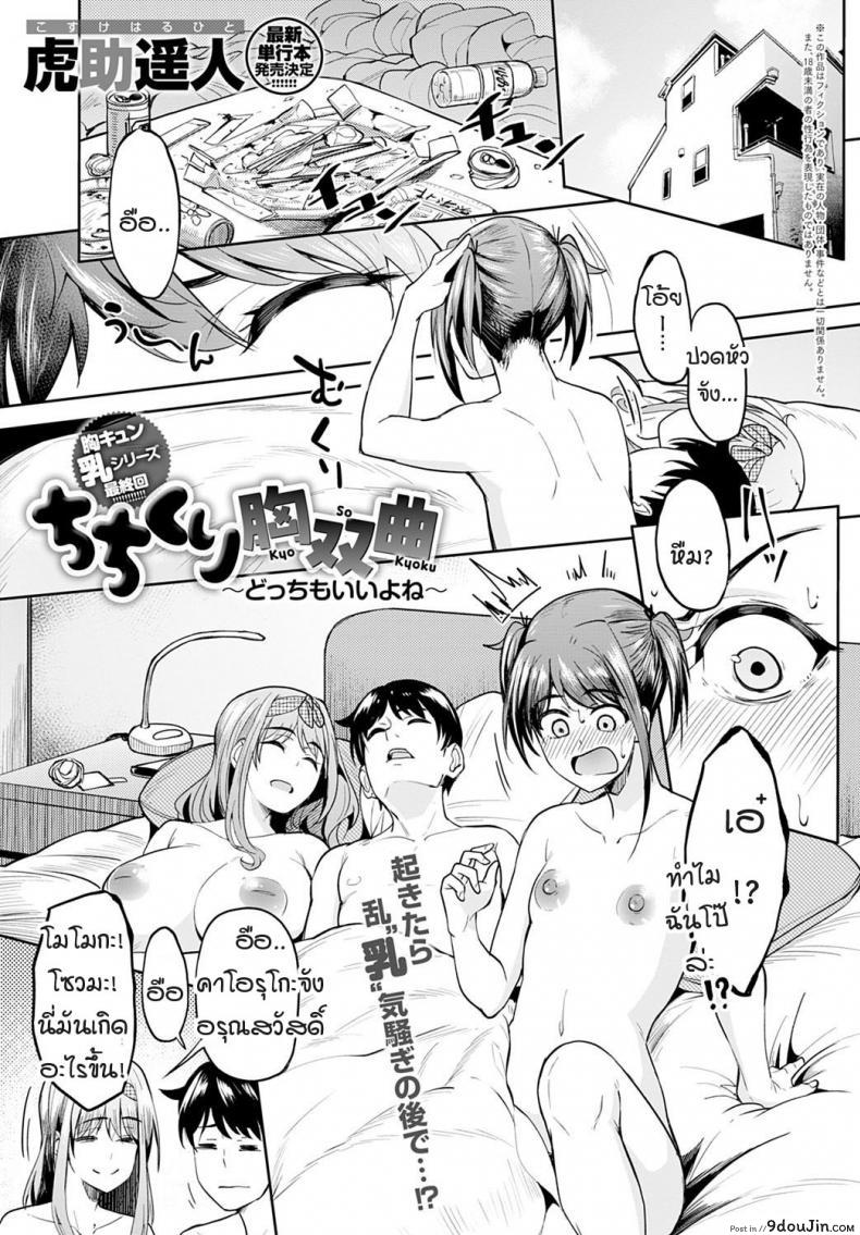 อ่านโดจิน หน้าอกอะไรใหญ่ไร้สาระ อกกระดานสิสุดยอด [Kosuke Haruhito] Chichikuri Kyousoukyoku -Hinnyou ha Saikou ภาค 3