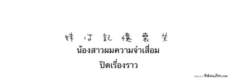 อ่านโดจิน เธอลืมไปแล้ว (SC2016 Summer) [squeezecandyheaven (Ichihaya)] Imouto wa Amnesia | My Little Sister Has Amnesia ภาค 3