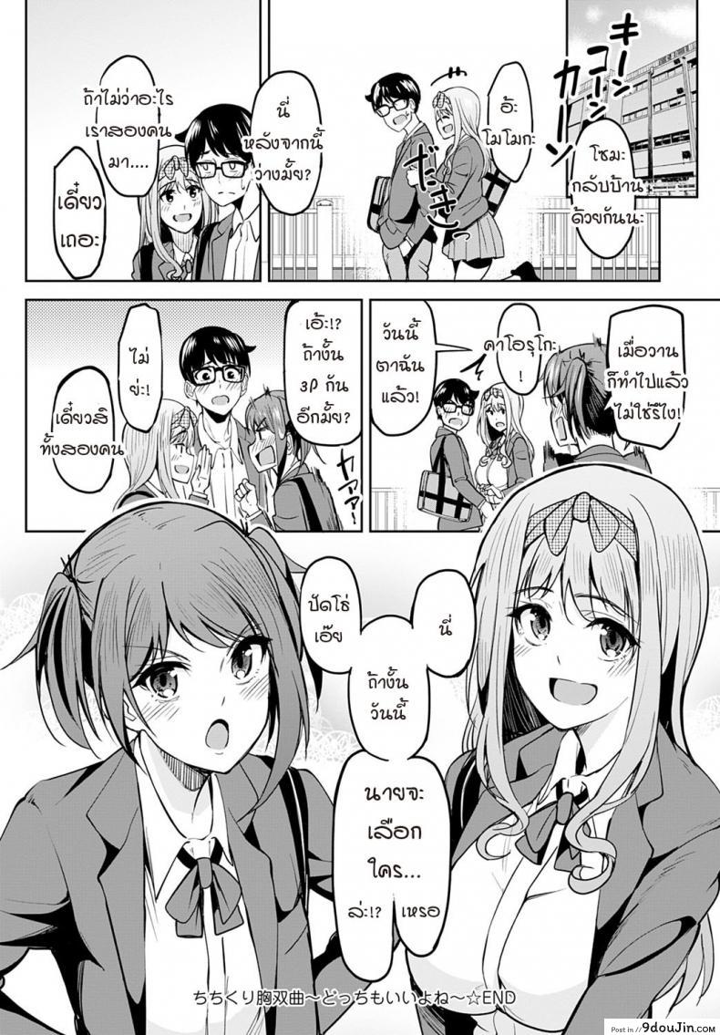 อ่านโดจิน หน้าอกอะไรใหญ่ไร้สาระ อกกระดานสิสุดยอด [Kosuke Haruhito] Chichikuri Kyousoukyoku -Hinnyou ha Saikou ภาค 3