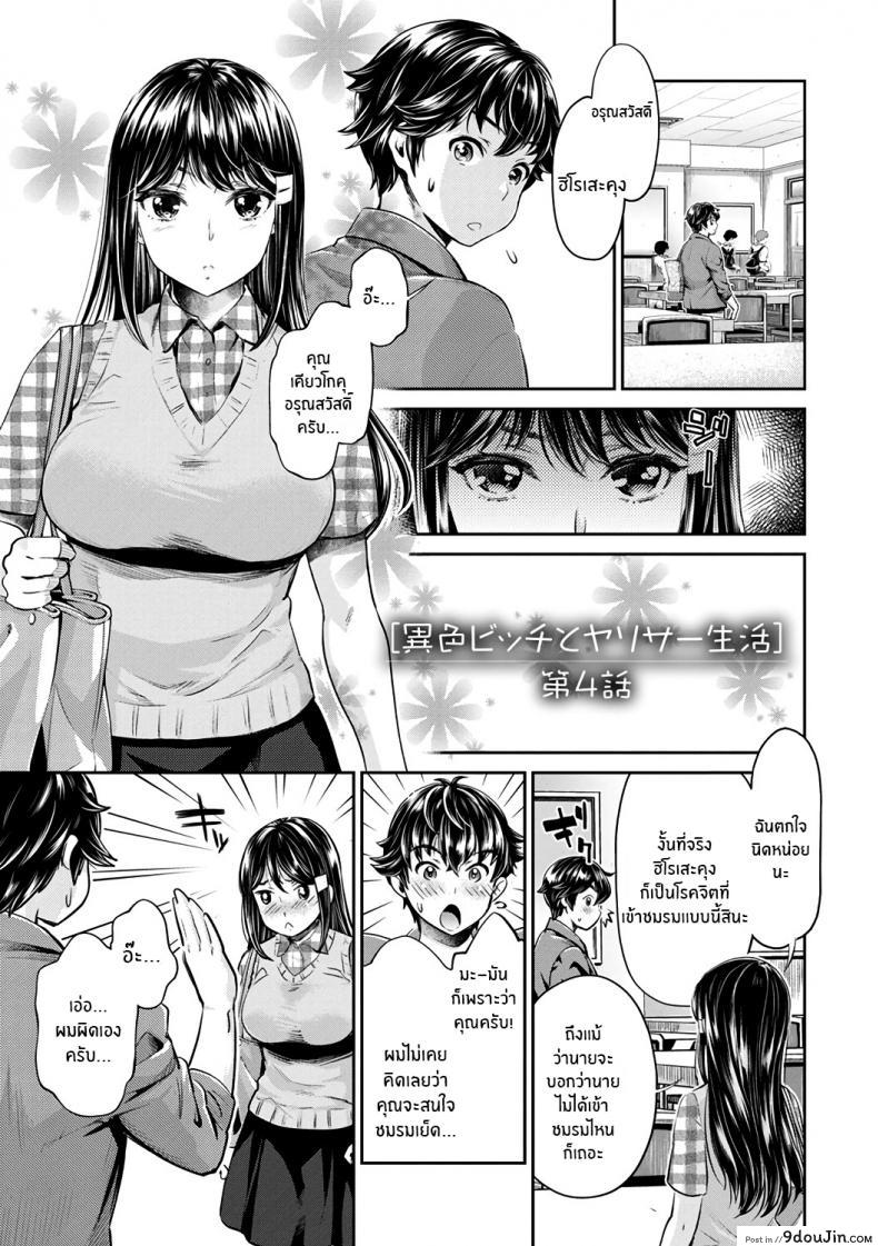 หนุ่มมืดหม่นกับชมรมสาวร่าน [Umemaru, Mizuryu Kei] Ishoku Bitch to YariCir Seikatsu ภาค 4, นายโดจิน โดจินแปลไทย