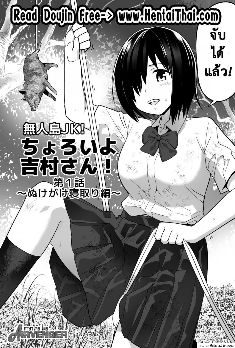 อ่านโดจิน ฉันต้องรอด บนเกาะร้าง [Toilet Komoru] Mujintou JK! Choroi yo Yoshimura-san! ภาค 1