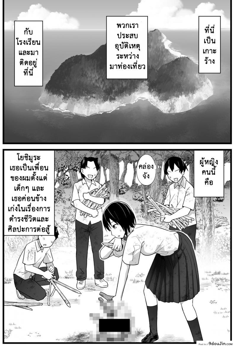 อ่านโดจิน ฉันต้องรอด บนเกาะร้าง [Toilet Komoru] Mujintou JK! Choroi yo Yoshimura-san! ภาค 1