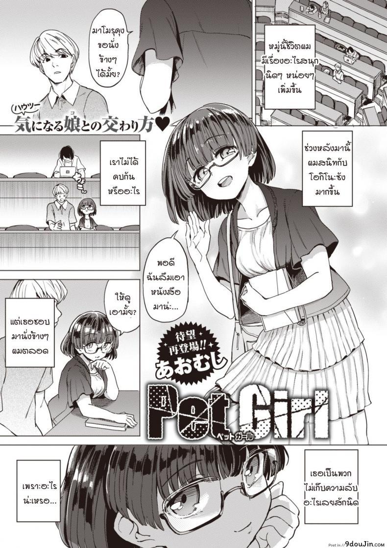 หนูเป็นแค่สัตว์เลี้ยงของคุณลุง [Aomushi] Pet Girl ภาค 1, นายโดจิน โดจินแปลไทย