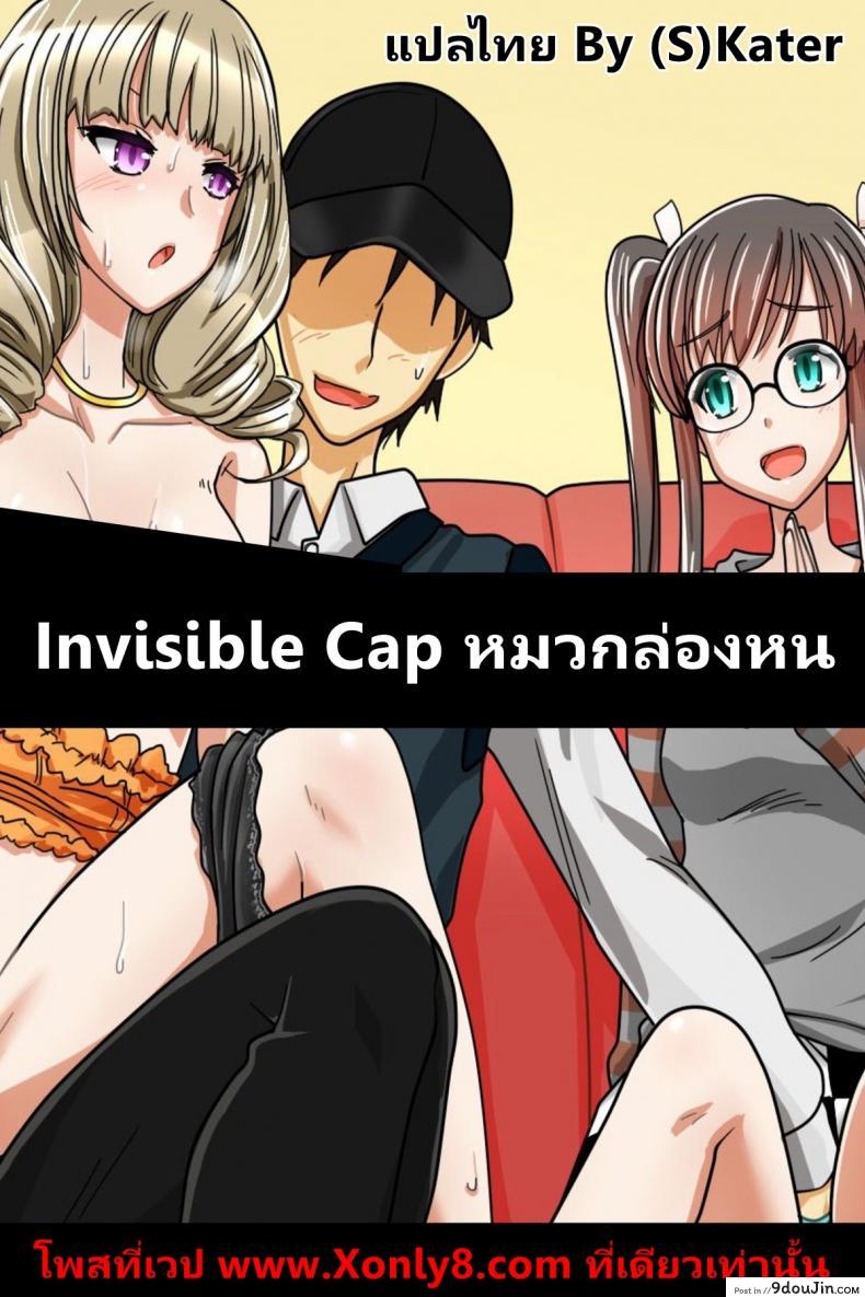 หมวกล่องหน [Execio (Urokozuki)] Invisible Cap | Sonzai ga Kieru Boushi o Te ni Ireta Ore wa Machinaka de Semen Matsuri o Shichaimashita ภาค 1, นายโดจิน โดจินแปลไทย