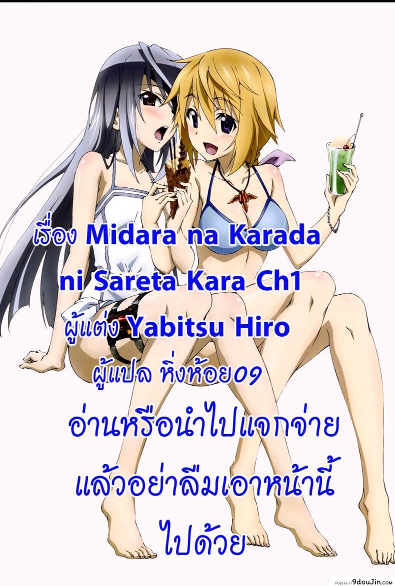 อ่านโดจิน หมู่บ้านไร้พรหมจรรย์ [Yabitsu Hiro] Midara na Karada ni Sareta Kara ภาค 1