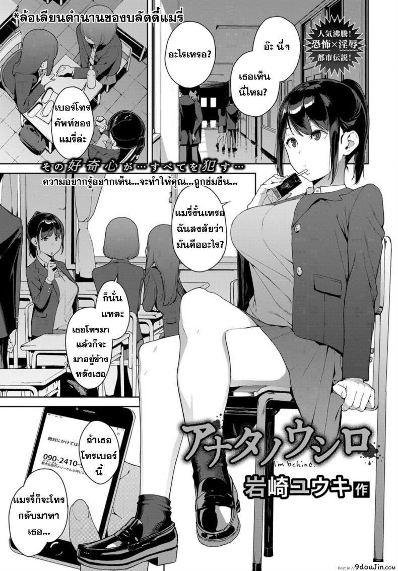 ฉันอยู่ข้างหลัง..  [Iwasaki Yuuki] Anata no Ushiro &#8211; I&#8217;m behind. (COMIC BAVEL 2018-03) ภาค 1, นายโดจิน โดจินแปลไทย