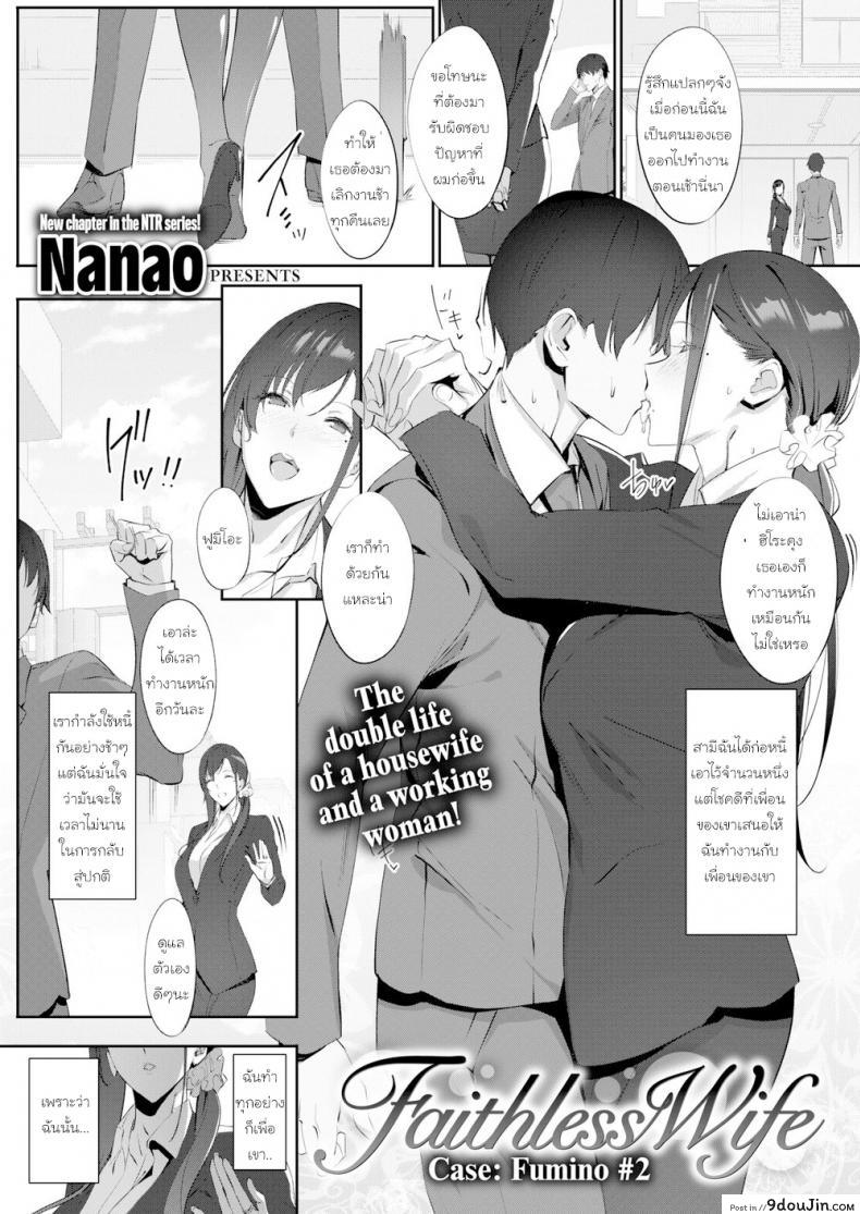 อ่านโดจิน ชดใช้หนี้ผัว ด้วยตัวเธอเอง [Nanao] Faithless Wife Case Fumino 1 ภาค 2