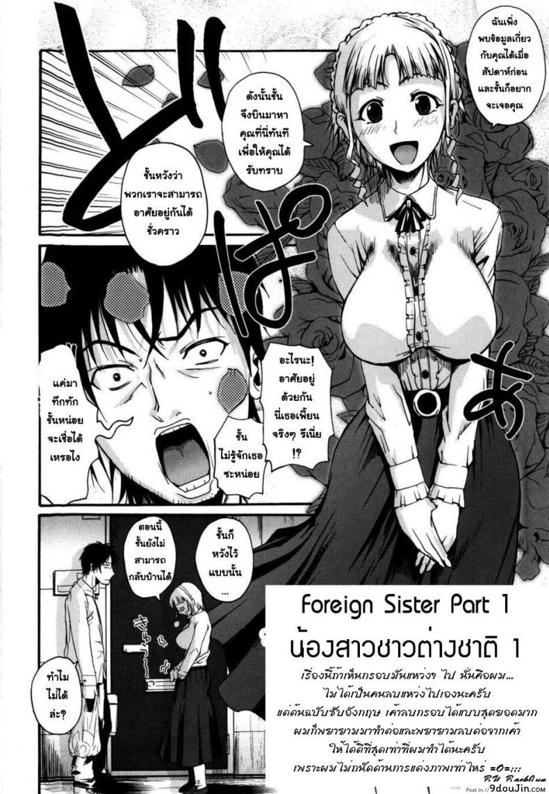 อ่านโดจิน น้องสาวต่างชาวชาติ [Fueta Kishi] Foreign Sister ภาค 1