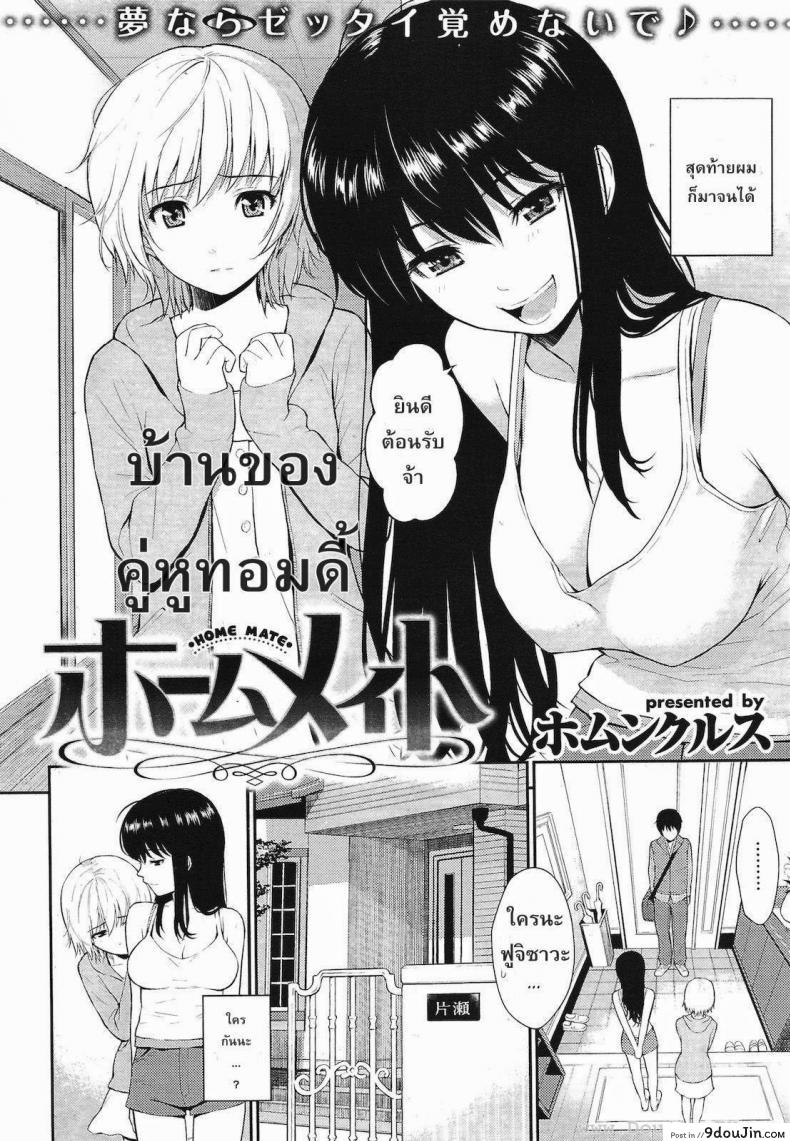 หลังคาเดียวกัน [Homunculus] Home Mate ภาค 1, นายโดจิน โดจินแปลไทย