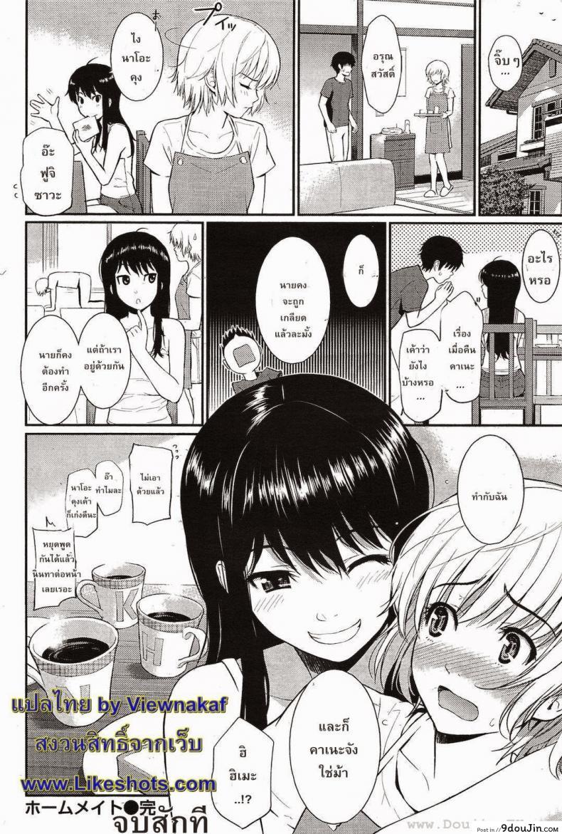 อ่านโดจิน หลังคาเดียวกัน [Homunculus] Home Mate ภาค 1