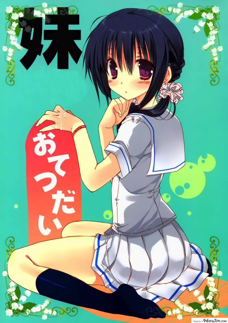 อ่านโดจิน น้องสาวที่รักของผม [Takanaedoko (Takanae Kyourin)] Imouto no Otetsudai | Little Sister Helper ภาค 1