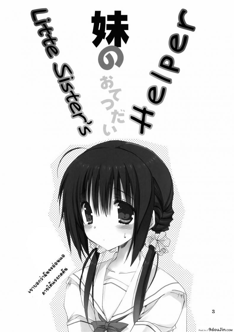 อ่านโดจิน น้องสาวที่รักของผม [Takanaedoko (Takanae Kyourin)] Imouto no Otetsudai | Little Sister Helper ภาค 1