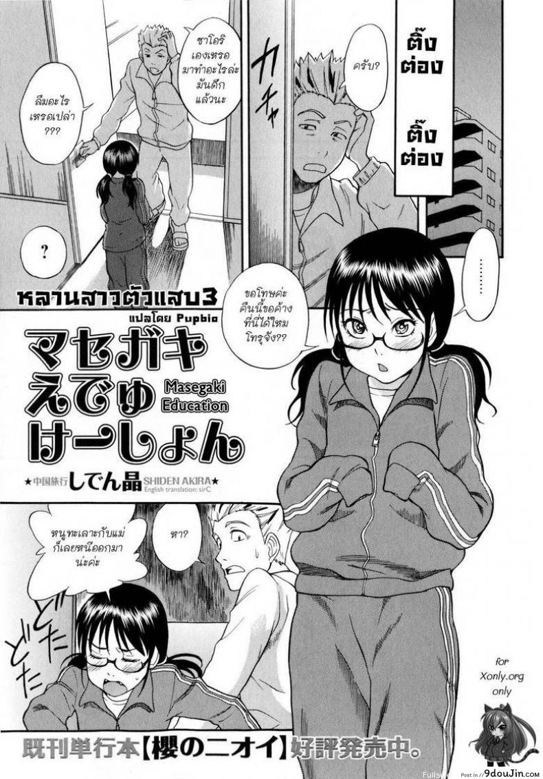 หลานสาวตัวแสบ [Shiden Akira] Masegaki Temptation ภาค 3, นายโดจิน โดจินแปลไทย