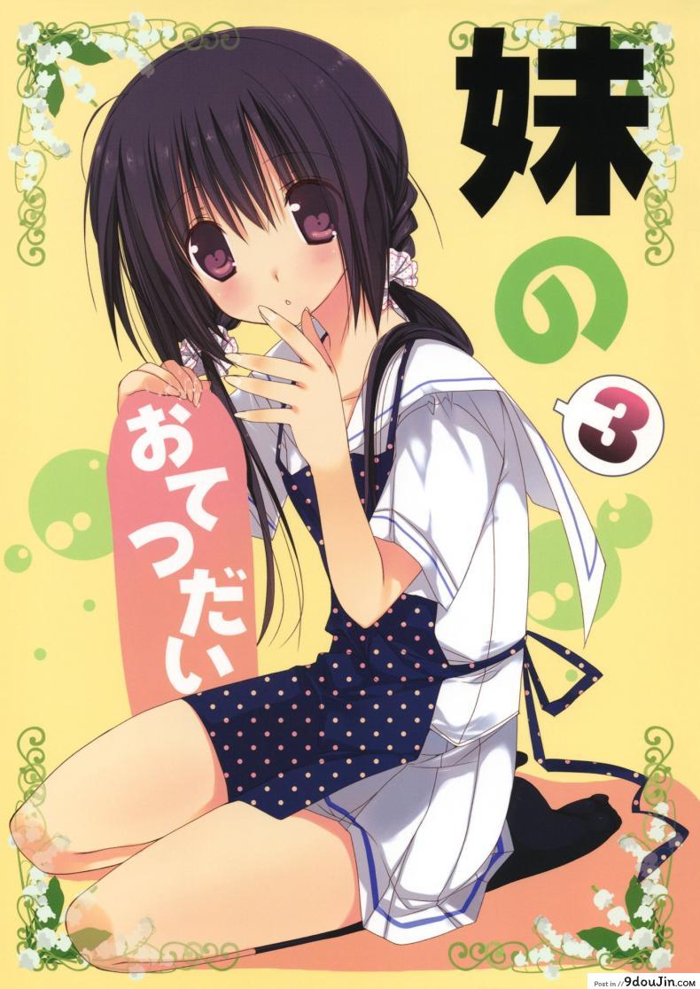 อ่านโดจิน น้องสาวที่รักของผม [Takanaedoko (Takanae Kyourin)] Imouto no Otetsudai | Little Sister Helper ภาค 3