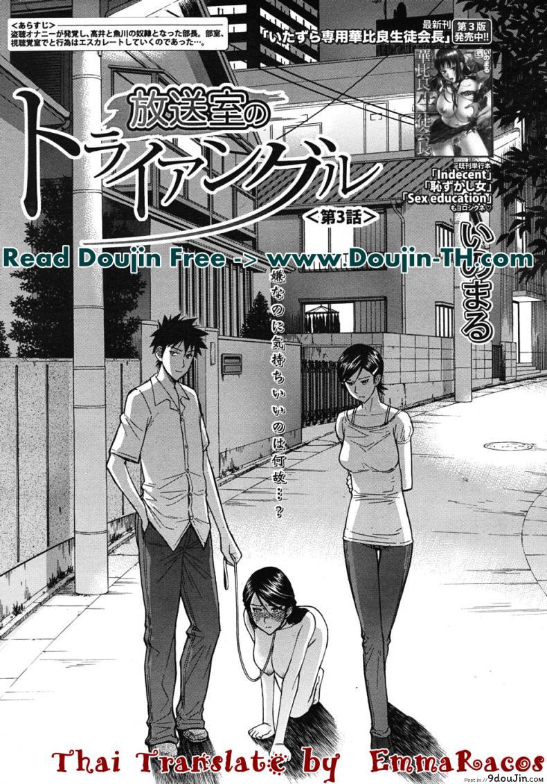 ห้องกระจายเสียงเซ็กซ์ [Inomaru] Housou Shitsu no Triangle Saishuuwa ภาค 3, นายโดจิน โดจินแปลไทย