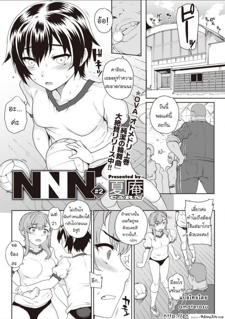 ห้องเรียนสวาท ลากมาขย้ำ [Carn] NNN ภาค 2, นายโดจิน โดจินแปลไทย