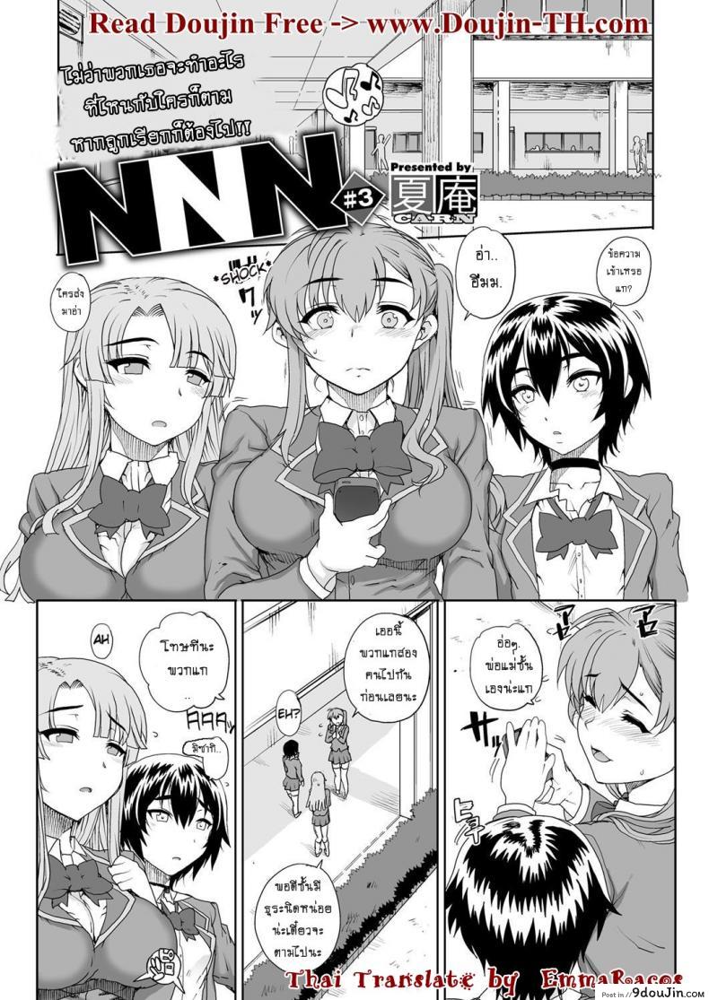 ห้องเรียนสวาท ลากมาขย้ำ [Carn] NNN ภาค 3, นายโดจิน โดจินแปลไทย