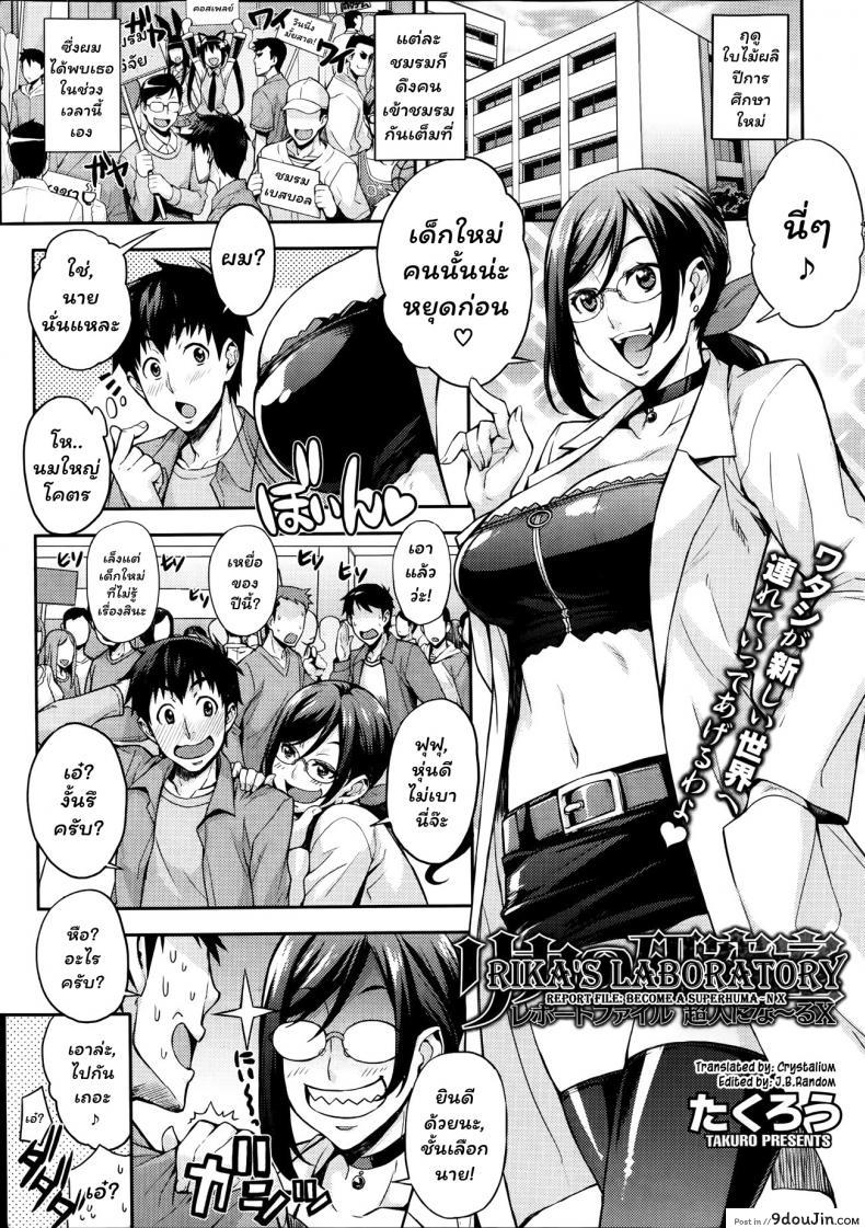 อ่านโดจิน ห้องลองของ ริกะจัง [Takurou] Rica no Kenkyuushitsu ~Chiteki na Rikeijo no Seitai~ ภาค 1
