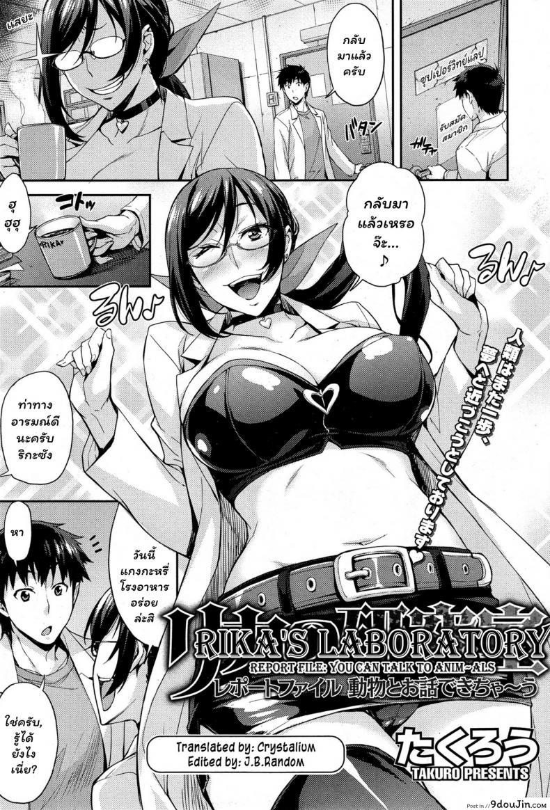 อ่านโดจิน ห้องลองของ ริกะจัง [Takurou] Rica no Kenkyuushitsu ~Chiteki na Rikeijo no Seitai~ ภาค 3