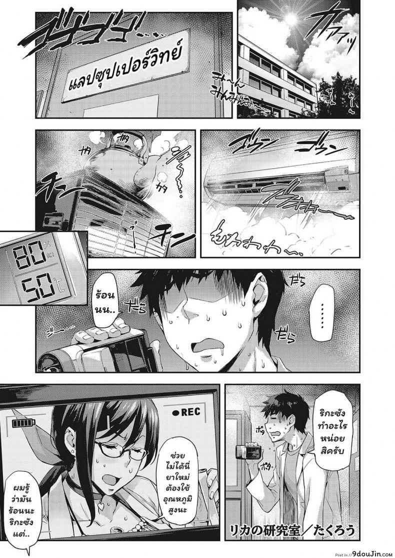 ห้องลองของ ริกะจัง [Takurou] Rica no Kenkyuushitsu ~Chiteki na Rikeijo no Seitai~ ภาค 4, นายโดจิน โดจินแปลไทย